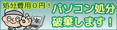 パソコンの無料回収
