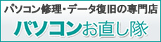 パソコンお直し隊