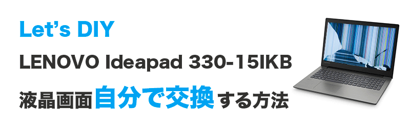Lenovo Ideapad 330-15IKBの画面交換の手順