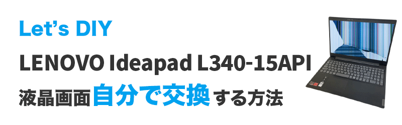LENOVO Ideapad L340-15APIの画面交換の手順