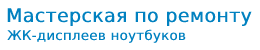 Ремонт ПК, замена ЖК-панели, логотип