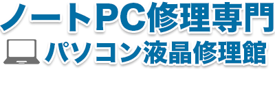 液晶割れのパソコン修理なら中古品も対応可能で見積無料のパソコン液晶修理専門店へ